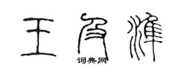 陈声远王及准篆书个性签名怎么写
