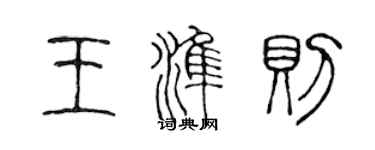 陈声远王准则篆书个性签名怎么写