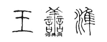 陈声远王善准篆书个性签名怎么写