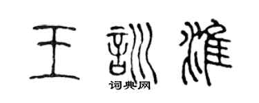 陈声远王训淮篆书个性签名怎么写