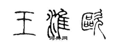 陈声远王淮欧篆书个性签名怎么写