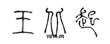 陈声远王北起篆书个性签名怎么写