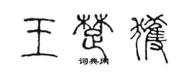 陈声远王楚获篆书个性签名怎么写