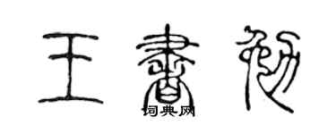陈声远王书勉篆书个性签名怎么写