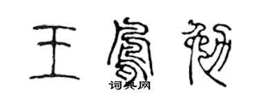 陈声远王凤勉篆书个性签名怎么写