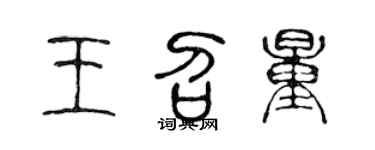 陈声远王召量篆书个性签名怎么写