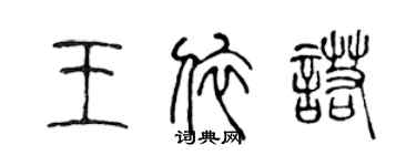 陈声远王依诺篆书个性签名怎么写