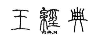 陈声远王经典篆书个性签名怎么写