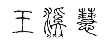 陈声远王溪慧篆书个性签名怎么写