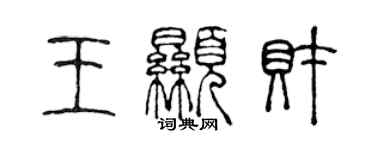 陈声远王显财篆书个性签名怎么写