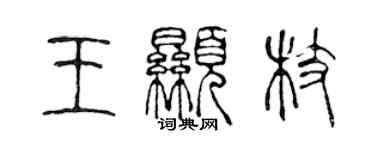 陈声远王显枝篆书个性签名怎么写