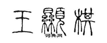 陈声远王显棋篆书个性签名怎么写