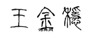 陈声远王金稳篆书个性签名怎么写