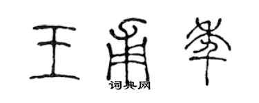 陈声远王甫年篆书个性签名怎么写