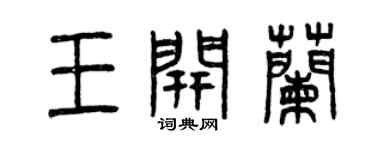 曾庆福王开兰篆书个性签名怎么写