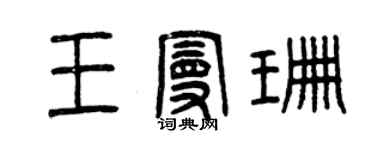 曾庆福王曼珊篆书个性签名怎么写