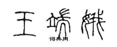 陈声远王端娥篆书个性签名怎么写