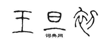 陈声远王旦初篆书个性签名怎么写