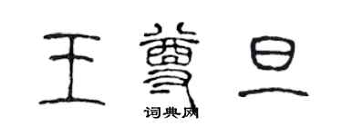陈声远王尊旦篆书个性签名怎么写