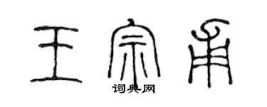 陈声远王宗甫篆书个性签名怎么写