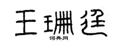 曾庆福王珊廷篆书个性签名怎么写