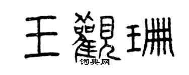 曾庆福王观珊篆书个性签名怎么写