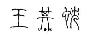 陈声远王其忱篆书个性签名怎么写