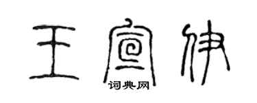 陈声远王宣伊篆书个性签名怎么写