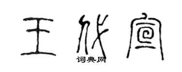 陈声远王代宣篆书个性签名怎么写