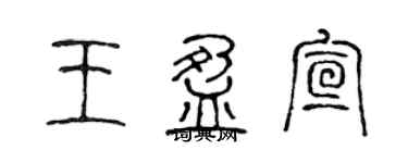 陈声远王盈宣篆书个性签名怎么写