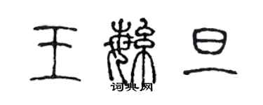 陈声远王繁旦篆书个性签名怎么写