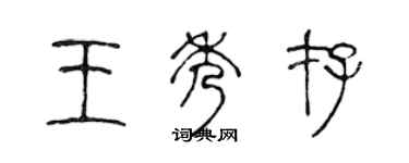 陈声远王秀存篆书个性签名怎么写