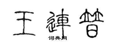 陈声远王连普篆书个性签名怎么写