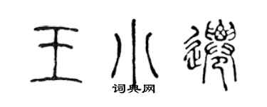 陈声远王小迁篆书个性签名怎么写