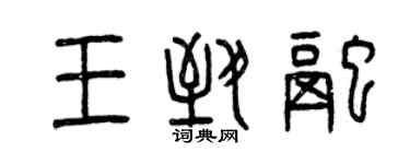 曾庆福王致融篆书个性签名怎么写