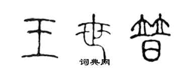 陈声远王世普篆书个性签名怎么写