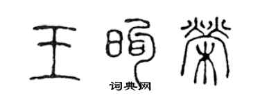 陈声远王煦荣篆书个性签名怎么写