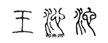 陈声远王沁池篆书个性签名怎么写