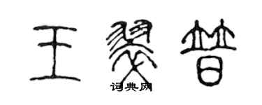 陈声远王翠普篆书个性签名怎么写