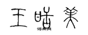 陈声远王甜美篆书个性签名怎么写