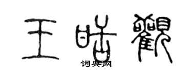 陈声远王甜观篆书个性签名怎么写