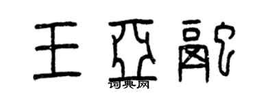曾庆福王亚融篆书个性签名怎么写