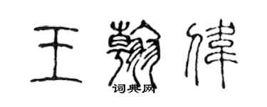 陈声远王翰伟篆书个性签名怎么写