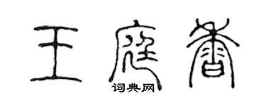 陈声远王庭香篆书个性签名怎么写
