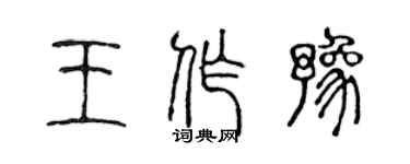 陈声远王作豫篆书个性签名怎么写