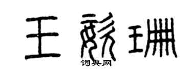曾庆福王姿珊篆书个性签名怎么写