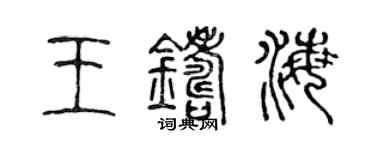 陈声远王铸海篆书个性签名怎么写
