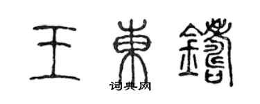 陈声远王东铸篆书个性签名怎么写