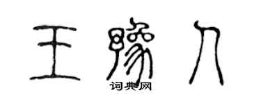 陈声远王豫人篆书个性签名怎么写