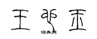 陈声远王也玉篆书个性签名怎么写